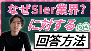 【SIer志望者が必ず抑えるべき質問】「なぜSIer業界？」に対する回答方法！