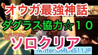 【ダグラス協力☆10】オウガ　ソロ　強すぎる！！逆風下の中央制御室　白猫プロジェクト