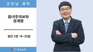 굿모닝큐티 - 2021년5월5일, 음녀주의보와 경계령, 이상갑 목사