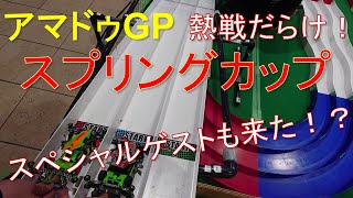 【mini4wd】アマドゥスプリングカップ開催！熱戦だらけ！今回はスペシャルゲストも来た！？【ミニ四駆】