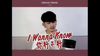 I WANNA KNOW K魔幻凝土到底行不型