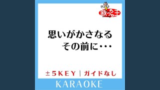 思いがかさなるその前に・・・ +1Key (原曲歌手:平井堅)