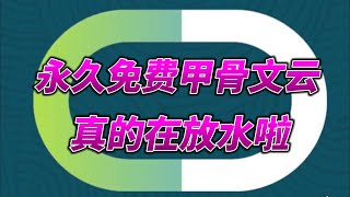 永久免费甲骨文云放水啦