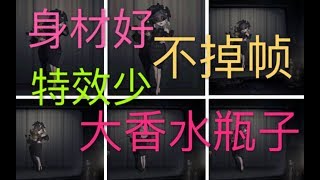 【第五人格】香水有毒？调香师商城新奇珍皮肤-致命温柔效果展示