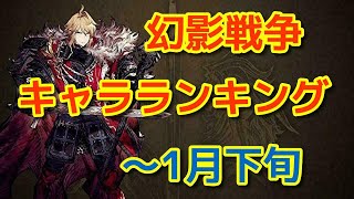 【FFBE幻影戦争】幻影戦争キャラランキング～1月下旬～【WOTV】