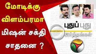 Puthu Puthu Arthangal: மோடிக்கு விளம்பரமா மிஷன் சக்தி சாதனை ? | 28/03/2019 | #BJP #ADMK #DMK