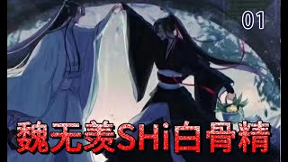 【魔道祖师】魏无羡是白骨精  01：蓝忘机一愣，他不相信面前这只剩下骨架的是魏婴，向着天空道：魏婴，你在哪里？魏无羡：我就在你面前啊！