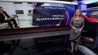 الكشف عن تفاصيل أكبر صفقة فساد في تاريخ العراق