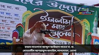 সৌদি আরবের সাথে ঈদ করা যাবে না || মাওলানা আব্দুল আউয়াল সাহেব দা.বা. ||Moniram bazar || Rahenur Media