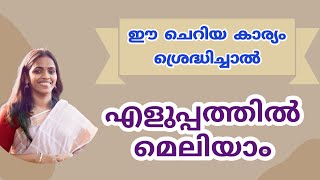 ഈ ചെറിയ കാര്യം ശ്രെദ്ധിച്ചാൽ എളുപ്പത്തിൽ വണ്ണം കുറയ്ക്കാം