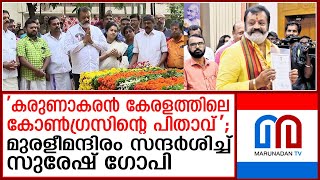 കെ. കരുണാകരന്റെ സ്മൃതി മണ്ഡപത്തിൽ പുഷ്പാർച്ചന നടത്തി കേന്ദ്രമന്ത്രി സുരേഷ് ഗോപി. | Suresh Gopi