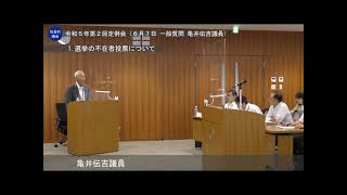 板倉町議会 令和5年第2回定例会（6月7日 一般質問 亀井伝吉議員)