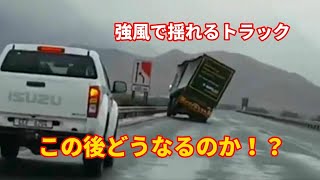 【この後どうなる】橋の上で強風に揺れるトラック!ドライブレコーダー動画part118【煽り運転、ヒヤリハット、教育、回避動画】