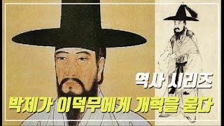 박제가와 이덕무의 개혁정신-역사학자 임용한