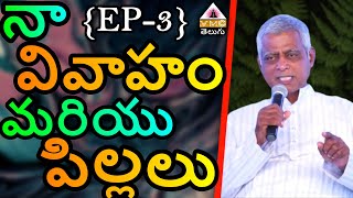 నా వివాహం మరియు పిల్లలు || EP-3 || V M C TELUGU ||