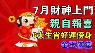 吉兆當頭！7月財神上門親自報喜，6大生肖好運傍身，金玉滿堂！數錢數到手軟！【佛之緣】