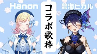 【コラボ歌枠】あたしらマブダチ！ワイワイしちゃうよおん【Hanon/碧海ヒカル/AiceClass】