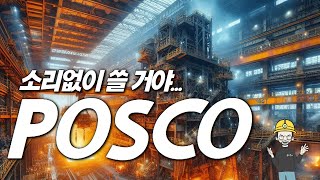 소리없이 쓸고야..🙊 POSCO 📝