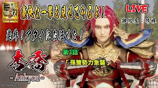 【三國無双8Empires】武力で天下を目指す物語　(修羅)　豪傑の武　編  　第3話『孫策勢力急襲』