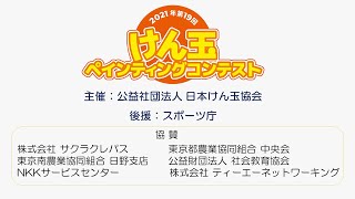 第19回 けん玉ペインティングコンテスト 表彰式