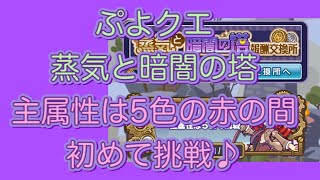 蒸気と暗闇の塔★主属性は5色の赤の間に初めて挑戦するよ★ぷよクエ【実況付】