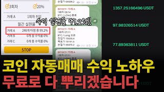 코인자동매매 프로그램 무료로 받아서 하루 200만 원씩 버는 방법(수익 실현율 99.2%)