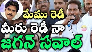 మేము రెడీ.. మీరు రెడీ నా...జగన్ సవాల్ ...YS Jagan On Pawan Kalyan \u0026 Chandrababu Naidu