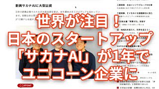 世界が注目！日本のスタートアップ「サカナAI」が1年でユニコーン企業に