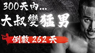 300天內，大叔變猛男！l 倒數262天