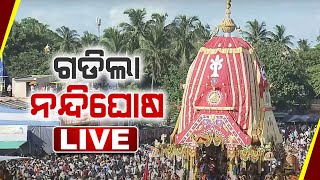 🔴AD FREE  | ଗଡିଲା ନନ୍ଦିଘୋଷ |  Bahuda Jatra | बाहुड़ा यात्रा | বহুদা যাত্রা | Kanak News