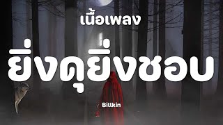 Billkin - ยิ่งดุยิ่งชอบ [เนื้อเพลง]