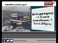 ஒக்கி புயலால் குமரி மாவட்ட மீனவர்கள் 82பேர் உயிரிழந்தனர் 579 பேர் கரை திரும்பவில்லை