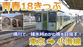 【青春18きっぷ】JR標高ランキング上位を占める小海線に乗車します。横川駅ではアプトの道を「めがね橋」目指して片道4.7Km歩きました。「2018/01/05」