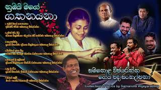 Collection of Lyrics by Samanola Wijayarathna/ සමනොළ විජයරත්න ගේය පද සංකල්පනා/ නුඹයි මගේ ගතනයනා