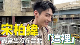 宋柏緯封面拍攝直擊 part 2！最常出沒在台北「這裡」｜style master【cover story】