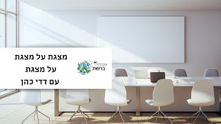 מצגת על מצגת על מצגת עם דדי כהן