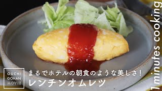 レンチンで簡単に！まるでホテルの朝食みたいなオムレツの作り方【1分レシピ動画】Omelette｜#Shorts