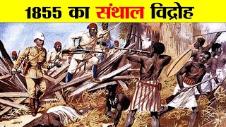 1855 का संथाल विद्रोह का सम्पूर्ण इतिहास। Complete history of Santhal rebellion of 1855.