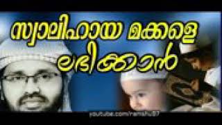 സ്വാലിഹായ മക്കളെ ലഭിക്കുവാൻ Simsarul Haq Hudavi New Speech