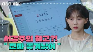 ＂진짜 쫓겨났어＂김정현의 해고 소식에 충격받은 금새록과 직원들 [다리미 패밀리/IRON FAMILY] | KBS 241130 방송