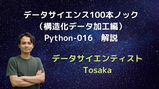 「データサイエンス100本ノック（構造化データ加工編）」Python-016　解説