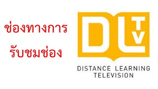 ช่องทางการรับชมช่องการศึกษาทางไกล DLTV