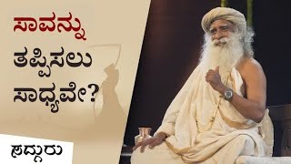 ಸಾವನ್ನು ತಪ್ಪಿಸಲು ಸಾಧ್ಯವೇ? | Can We Avoid Death? | Sadhguru Kannada