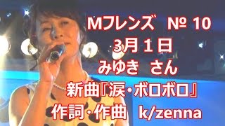 Мフレンズ　№１０　みゆき　新曲『涙･ボロボロ』作詞・作曲　k/zenna  3月１日