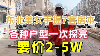 山东美女手握7套房急需出售，一口气看完房子构造，2-5W实地探房谈价【鬼头看房】