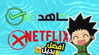 أقوى بديل لتطبيق Netflix و العديد من التطبيقات المنافسة رسميا شاهذ vip النسخة المه/كرة