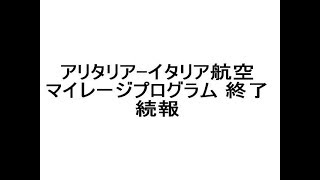 アリタリア-イタリア航空　マイレージプログラム 終了 続報