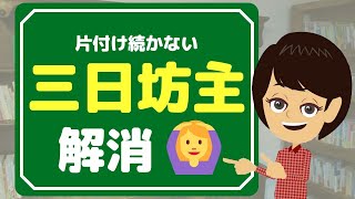 【部屋の片付け】方法３つ！続けることが苦手なら女神を登場させる！？