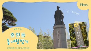 [14개동 이야기_충현동편] 충현동 어디까지 가봤니?ㅣ민영환 동상,충정각,한옥카페 충정원