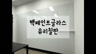 유리칠판 백페인트글라스 스크린보드